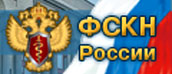 ФСКН России